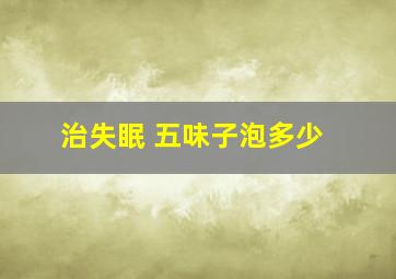 治失眠 五味子泡多少